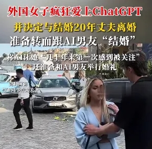 离婚、再婚，对象却是 AI？女子疯狂举动背后，“人机恋” 心理大剖析