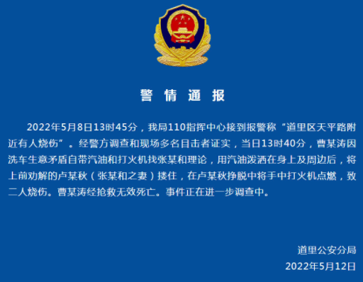 警方通报哈尔滨一男子烧伤身亡事件