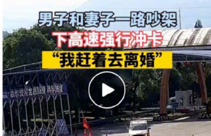 为赶着离婚强行冲卡！婚姻真有这么折磨人吗？