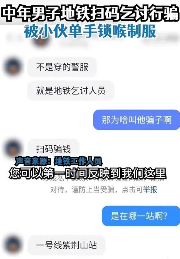 男子地铁扫码乞讨被乘客锁喉制服,街边乞讨问题的思考