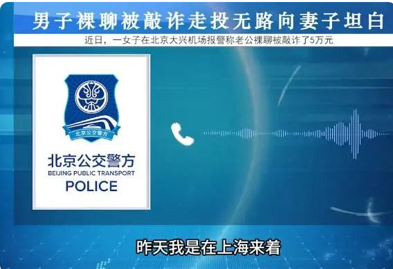 男子裸聊被敲诈走投无路向妻子坦白:又蠢又渣
