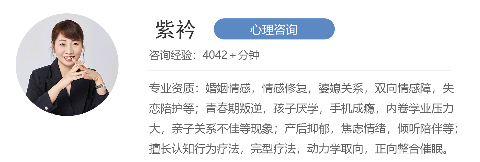 紫矜心理咨询师-擅长婚姻恋爱、亲子教育、两性心理